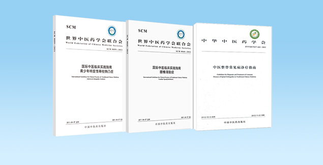 中医整脊国家级技术标准